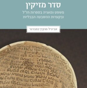 JTS Hosts Book Launch for Dr. Avigail Manekin-Bamberger’s “Seder Mazikin: Law and Magic in Late Antique Jewish Society”